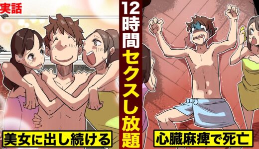 【実話】12時間セクスし放題。美女に出し続けて...心臓麻痺で死亡。