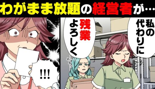 【漫画】「残業よろ、学生さんw」コンビニバイトをこき使い潰したママ友経営者。更に他の従業員と不貞行為をし..→「な、何よ、これ！？」ワガママ放題続けた女の因果応報な末路..w