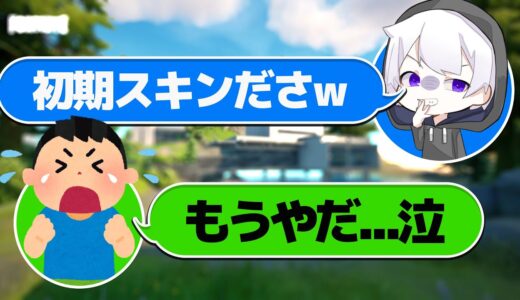 アカウントがBANされて初期スキンになったキッズ煽ったら泣いたw w w
【フォートナイト】
