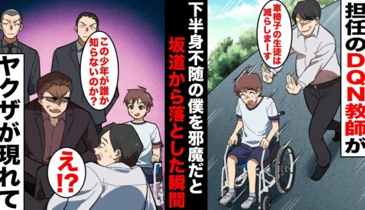 【漫画】下半身不随の僕を邪魔者扱いする担任の先生…車椅子の僕を坂道の下に落とした次の瞬間、ヤクザが現れ先生の顔は青白くなり…