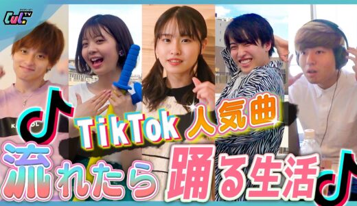 【抜き打ち】TikTok流れたら踊らなきゃいけない生活を男子に仕掛けてみたら…