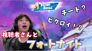 【フォートナイト】視聴者の皆さんとプレイ！！めっちゃ盛り上がってビクロイしまくり