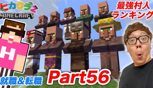 【ヒカクラ２】Part56 – ヒカキン流の村人職業ランキング！大量の村人全員就職&転職で取引しまくり！【マインクラフト】