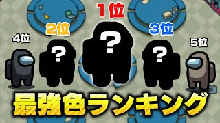 【Among Us】最強キャラ色ランキング！このキャラを使ってインポスターで勝ちまくれ!!【宇宙人狼】【アモングアス】