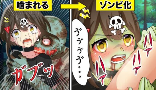 「早く…◯して…」ゾンビ化した恋人を救うために男が取った行動とは？【アニメ】【漫画動画】