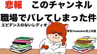 Youtubeやってることバレましてしまいました【エビデンスのないレディオ】