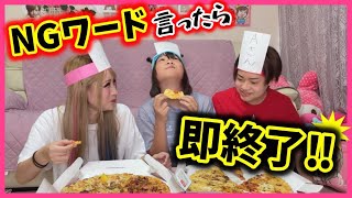 NGワード言ったら即食べれまてん!!!!