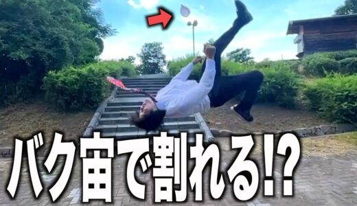 【スゴ技】水風船を使ってアクロバティックな割り方したら映えてた。
