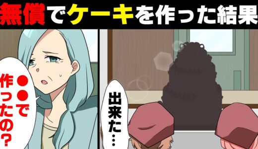【漫画】友人に”友達価格”で120人分の結婚ケーキを依頼され泣く泣く承諾。完成し、結婚式は無事終わった...が数日後、突然新郎の親が私達の店に訪れ「これ、○○なの？」