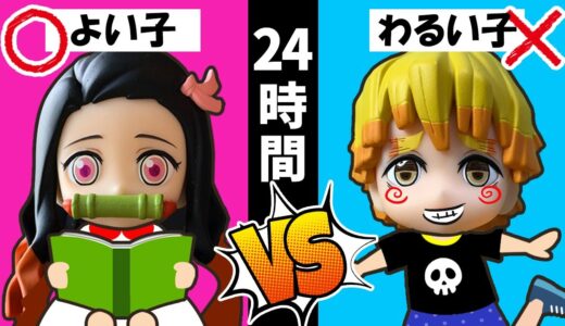 【寸劇】24時間⁉良い子悪い子対決‼良い子と悪い子は何が違う？　子供あるある　鬼滅の刃　学校ごっこ　～Demon Slayer～