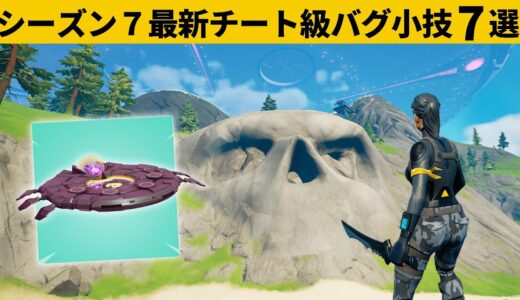 【小技集】シーズン７でグラトウに入れるチートUFO知ってますか？最強バグ小技裏技集！【FORTNITE/フォートナイト】