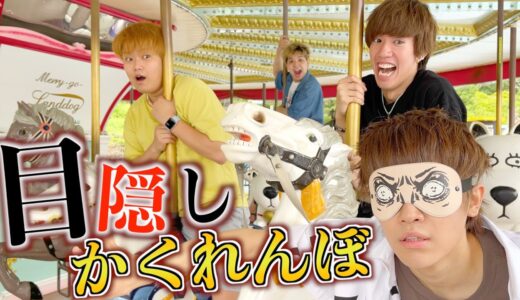 【恐怖】遊園地での目隠しかくれんぼが怖過ぎたwww