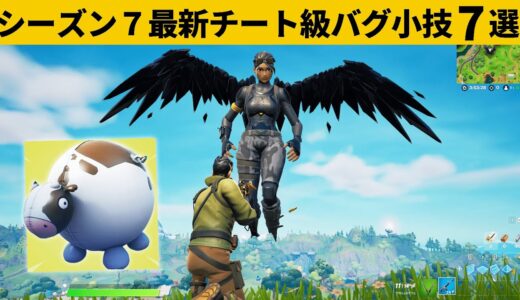 【小技集】通常マッチで味方を巨人化させるチートアイテムインフレータブル！シーズン７最強バグ小技裏技集！【FORTNITE/フォートナイト】