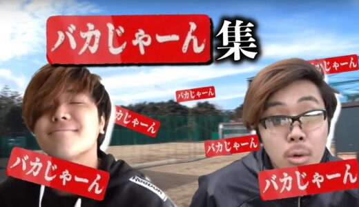 ルーティン中に潜む『バカじゃーん』集 【あめんぼぷらす】【切り抜き】