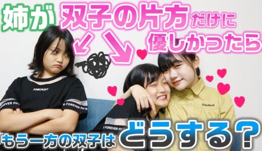 もしも姉が双子の片方だけに優しかったらもう一方の双子はどんな反応をする？？【ドッキリ】【モニタリング】