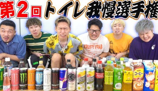 【第二回】おむつ履いて利尿作用ある飲み物でトイレ我慢選手権！！