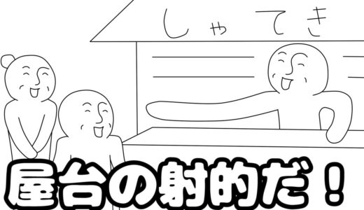 フリーダムに「屋台の射的」をやってみたら、景品がヤバイんだがｗｗｗ
