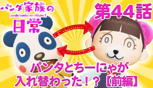 【あつ森アニメ】パンダ家族の日常＃44「パンタとちーにゃが入れ替わった！？」【前編】