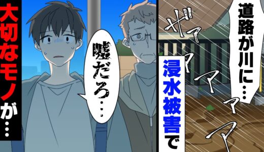 【漫画】「嘘だろ...」自宅地域が浸水被害に遭い一階が全て水没。癌で早くに亡くなった妻が残した○○が全て...→「絶対、読んでね」亡き妻と、残された俺たち家族の物語。