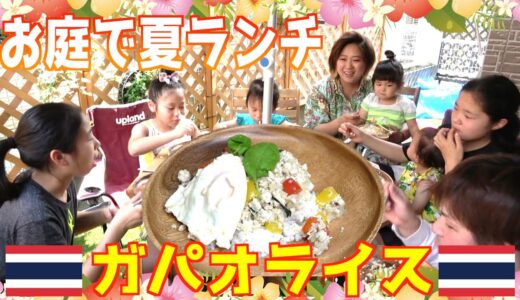 【お庭で夏気分】エスニックの王道！タイ料理「ガパオ」＆トロピカルジュース！