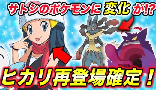 【緊急速報】再登場と別にヤバい確定情報が判明？公式の新情報の内容が衝撃的だった！！！！【新無印】【ポケモン剣盾】【ポケモンレジェンズ】【アニポケ】【考察】【サトシ】【ゴウ】【ヒカリ】【はるかっと】