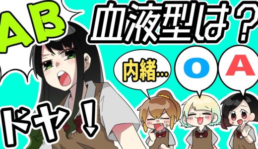 何型？って聞かれた時の反応 【血液型あるある】