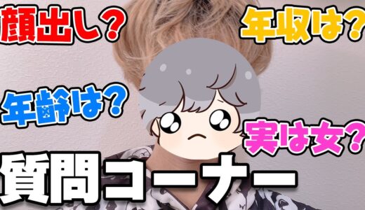 はじめての質問コーナー！