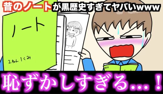 【アニメ】昔のノートが黒歴史すぎてヤバいwwwww