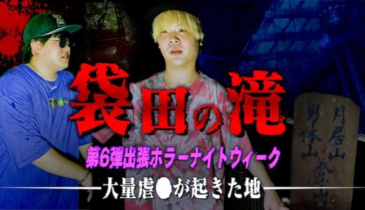 【心霊】洒落にならない心霊写真が写り絶句…大虐●が起きた終末の地『袋田の滝』