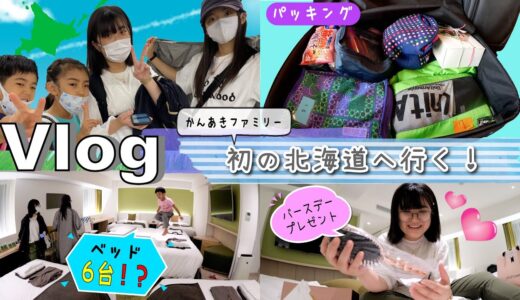 ★Vlog★かんあきファミリー初！北海道へ行く！