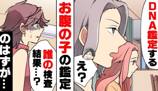 【漫画】妊娠した義姉に何故か兄が”お腹の子のDNA鑑定する”と言い、義姉に意地悪な実母もそれに同意。→「…嘘…！」何とも無いと思っていたその検査結果に…