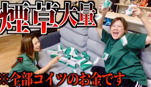 【絶交】友達のお金でタバコ10万分買ってみた