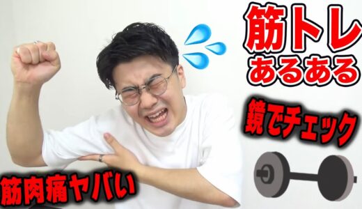 【三日坊主で終わる】筋トレあるあるやってみた！ww