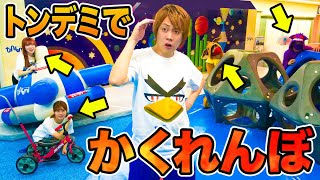 巨大アスレチックに隠れる！？トンデミ貸し切ってかくれんぼバトル！トランポリンで遊びながら探せ！オールスター集合【対決】