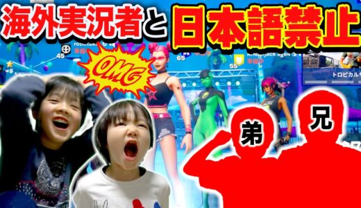 【フォートナイト】海外実況者と日本語禁止縛り！天才小学生になりたい兄弟の会話がヤバかったww Fortniteゲーム実況【ロボットゲームズ】