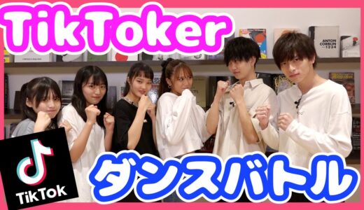 先輩とTikTokダンスバトル！絶対に負けないぞ😜【音キチコラボ】