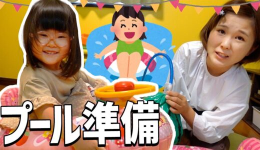お家でプール開きするから準備するぞ！４歳児パパのリアルな１日【Vlog】