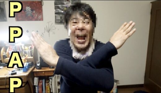 親父のPPAP（Pen Pineapple Apple Pen） ペンパイナッポーアッポーペン
