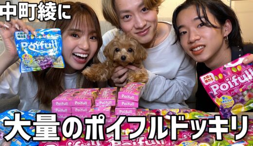 【中町綾にドッキリ】名前呼ぶたびに大量のポイフルドッキリ