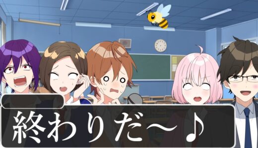 教室にハチが入ってきた時をミュージカルにした結果WWWWWWWWWWWWWWWWWW
