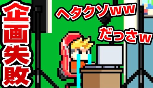 プロゲーマーがアンチに煽られるチーム経営ゲームが面白すぎる #2