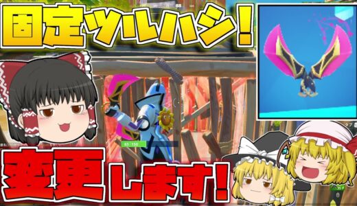 【フォートナイト】ツルハシ変更！新ツルハシを使ったらまさかの20キル越えビクロイ！？【ゆっくり実況/Fortnite】