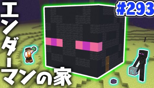 建築するのが難しい!?エンダーマンの顔ハウスを作ろう!!マイクラ実況Part293【マインクラフト】