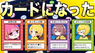 ６時のおやつメンバーがカードになって戦ってみたwwwwwww【フォートナイト】