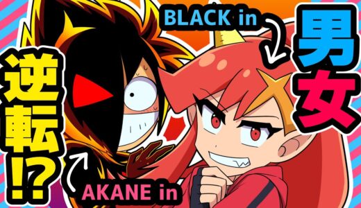 【アニメ】YouTuberの男女が入れ替わったらどうなるのか？