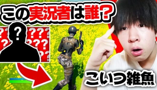 この下手すぎる実況者は誰？プレイ映像だけで有名実況者を当てろ！【フォートナイト  Fortnite】