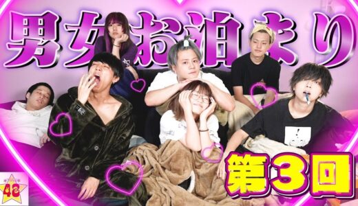 【イチャイチャ】男女大人数でお泊まり会したら放送ギリギリでした♡ 【第3回】