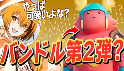 アジア人初公式バンドルのはむっぴが「第2弾ならこれ」とロッカー見せます!!【フォートナイト/Fortnite】