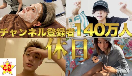 【プライベート大公開】忙しすぎるメンバーに特別に休日を与えてみたら過ごし方がヤバすぎた！！