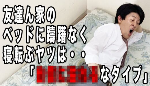 【性格診断】あなたはどのタイプ？「友達ん家での行動で自分のタイプがわかる」【10個のタイプ】